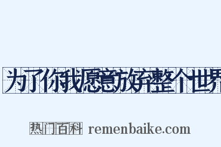 为了你我愿意放弃整个世界是什么意思的图片